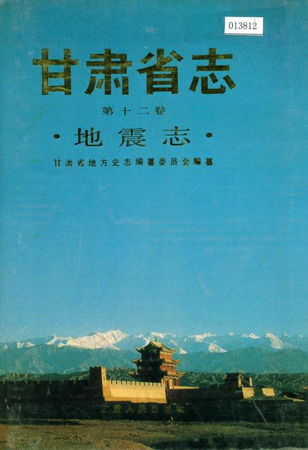 《甘肃省志 第十二卷 地震志》.pdf电子版_甘肃省志插图