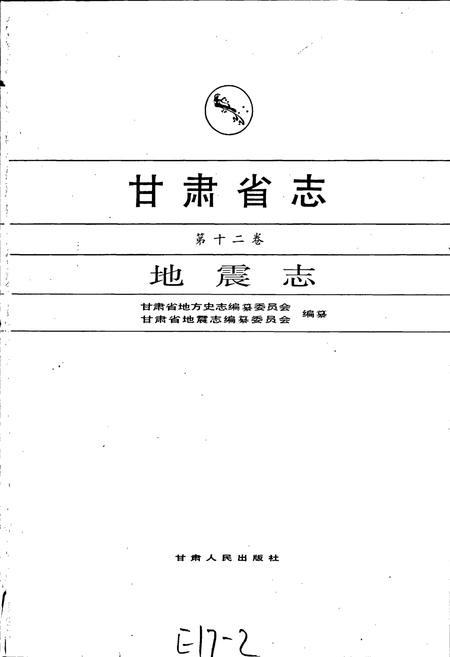 《甘肃省志 第十二卷 地震志》.pdf电子版_甘肃省志插图1