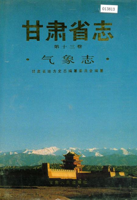 《甘肃省志 第十三卷 气象志》.pdf电子版_甘肃省志插图