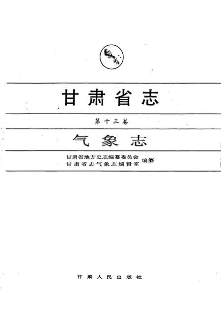《甘肃省志 第十三卷 气象志》.pdf电子版_甘肃省志插图1