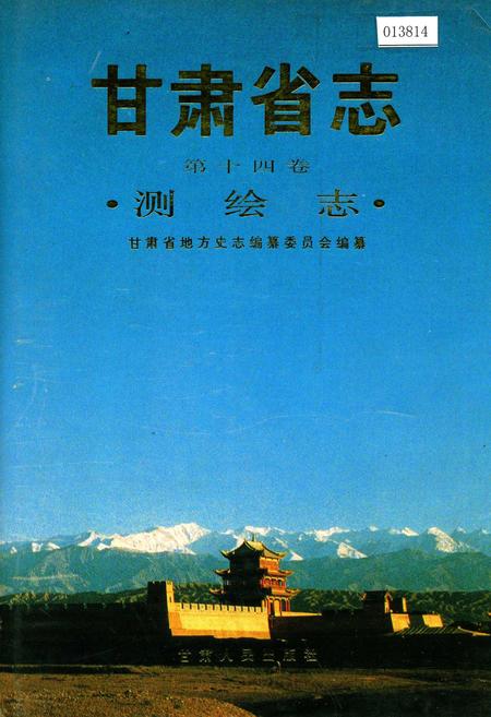 《甘肃省志 第十四卷 测绘志》.pdf电子版_甘肃省志插图