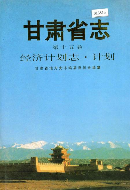 《甘肃省志 第十五卷 经济计划志 计划》.pdf电子版_甘肃省志插图