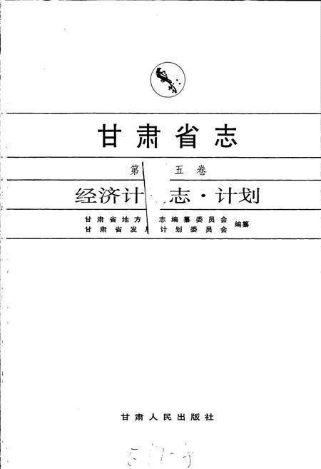 《甘肃省志 第十五卷 经济计划志 计划》.pdf电子版_甘肃省志插图1