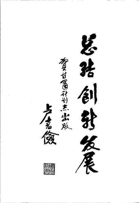 《甘肃省志 第十五卷 经济计划志 计划》.pdf电子版_甘肃省志插图5