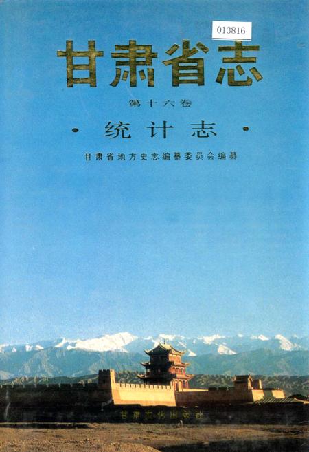《甘肃省志 第十六卷 统计志》.pdf电子版_甘肃省志插图