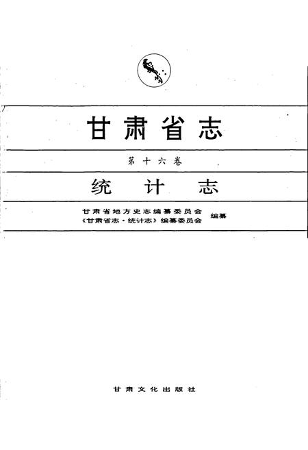 《甘肃省志 第十六卷 统计志》.pdf电子版_甘肃省志插图1