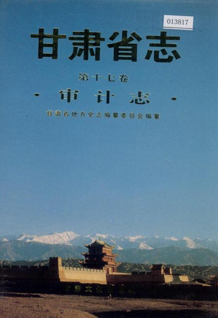 《甘肃省志 第十七卷 审计志》.pdf电子版_甘肃省志插图