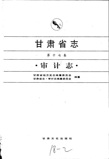 《甘肃省志 第十七卷 审计志》.pdf电子版_甘肃省志插图1