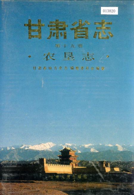 《甘肃省志 第十九卷 农垦志》.pdf电子版_甘肃省志插图