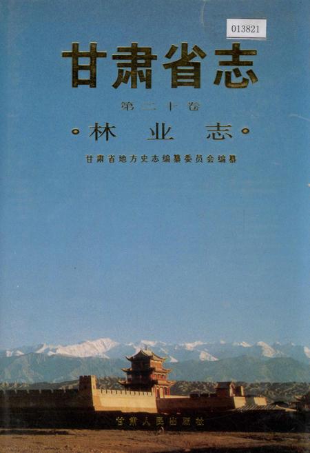 《甘肃省志 第二十卷 林业志》.pdf电子版_甘肃省志插图