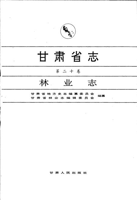 《甘肃省志 第二十卷 林业志》.pdf电子版_甘肃省志插图1