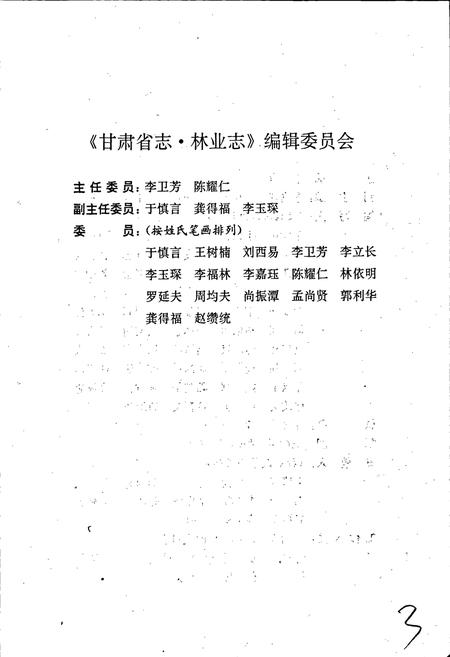 《甘肃省志 第二十卷 林业志》.pdf电子版_甘肃省志插图4