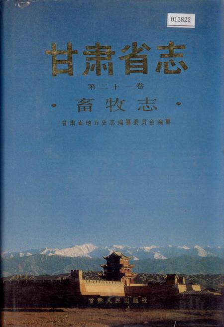 《甘肃省志 第二十一卷 畜牧志》.pdf电子版_甘肃省志插图