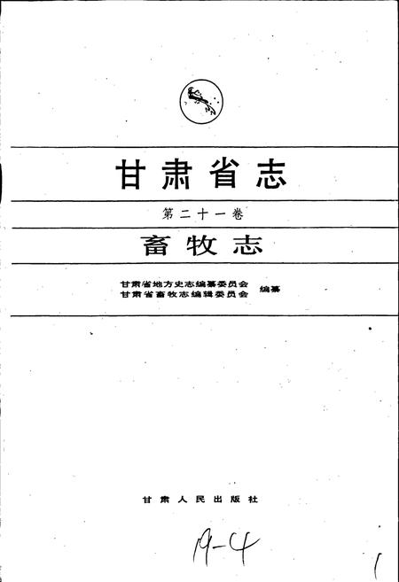 《甘肃省志 第二十一卷 畜牧志》.pdf电子版_甘肃省志插图1
