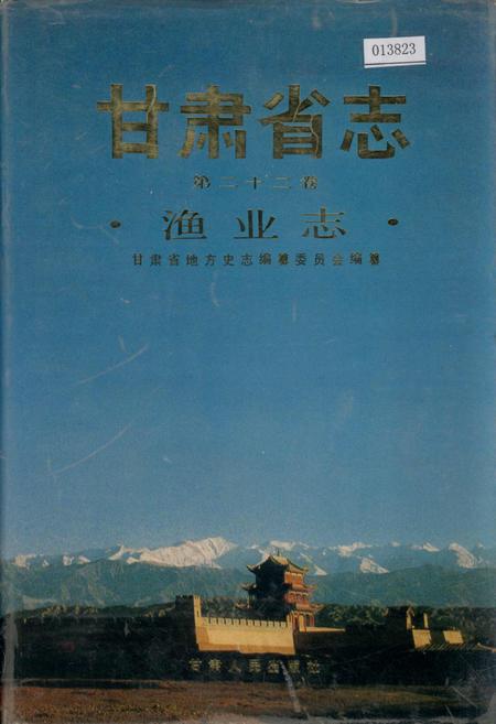 《甘肃省志 第二十二卷 渔业志》.pdf电子版_甘肃省志插图