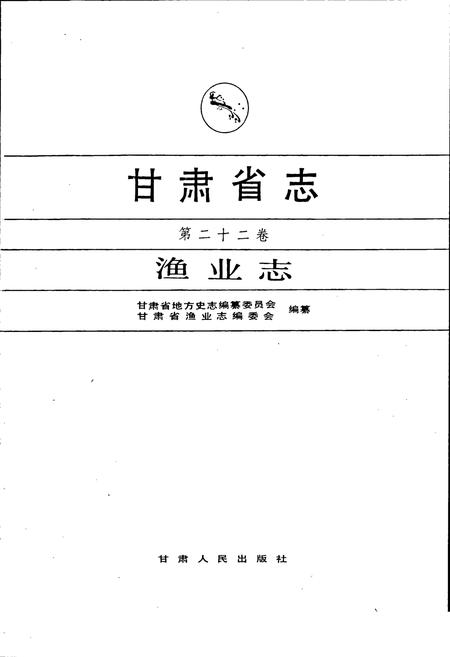 《甘肃省志 第二十二卷 渔业志》.pdf电子版_甘肃省志插图1