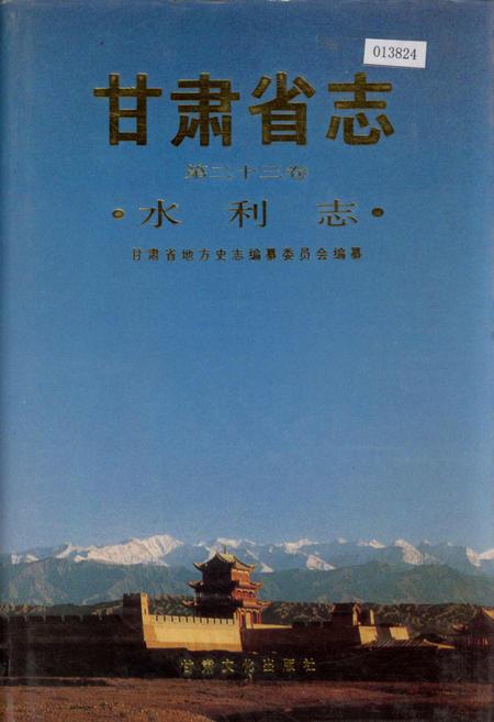 《甘肃省志 第二十三卷 水利志》.pdf电子版_甘肃省志插图