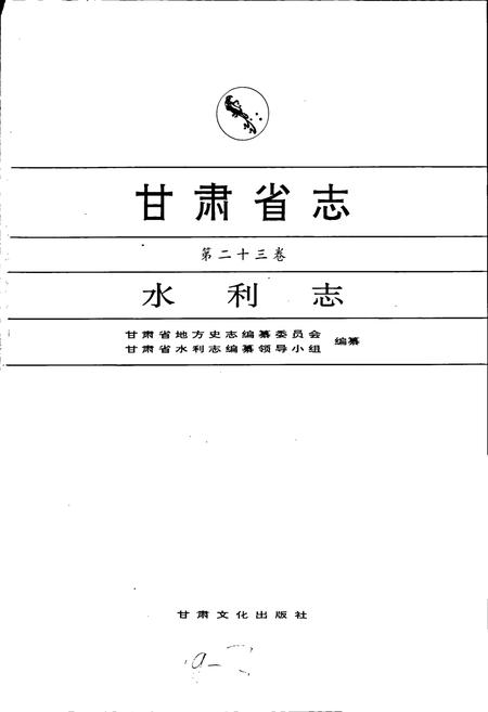 《甘肃省志 第二十三卷 水利志》.pdf电子版_甘肃省志插图1