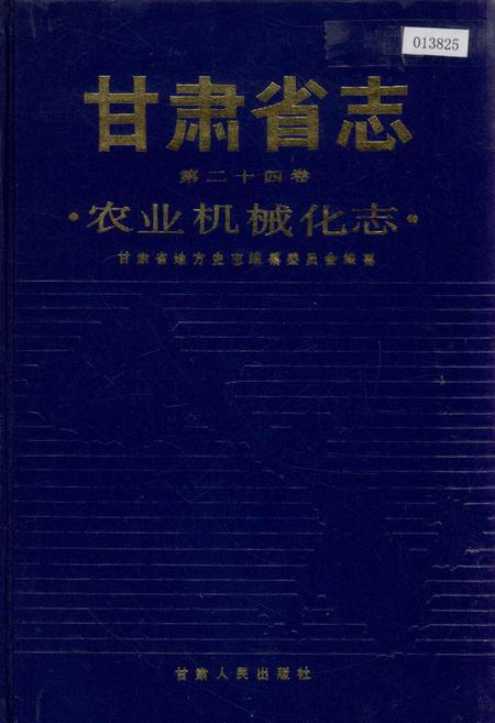 《甘肃省志 第二十四卷 农业机械化志》.pdf电子版_甘肃省志插图