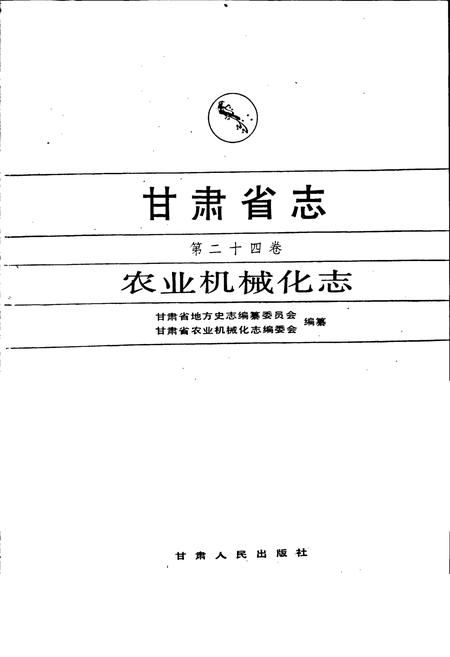 《甘肃省志 第二十四卷 农业机械化志》.pdf电子版_甘肃省志插图1
