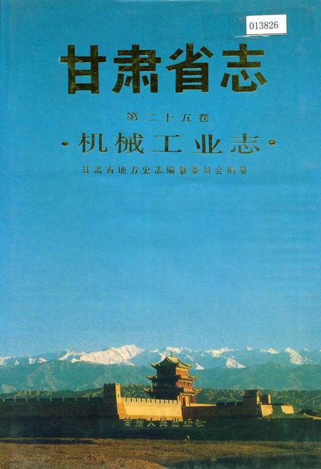 《甘肃省志 第二十五卷 机械工业志》.pdf电子版_甘肃省志插图