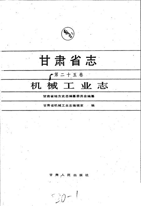 《甘肃省志 第二十五卷 机械工业志》.pdf电子版_甘肃省志插图1