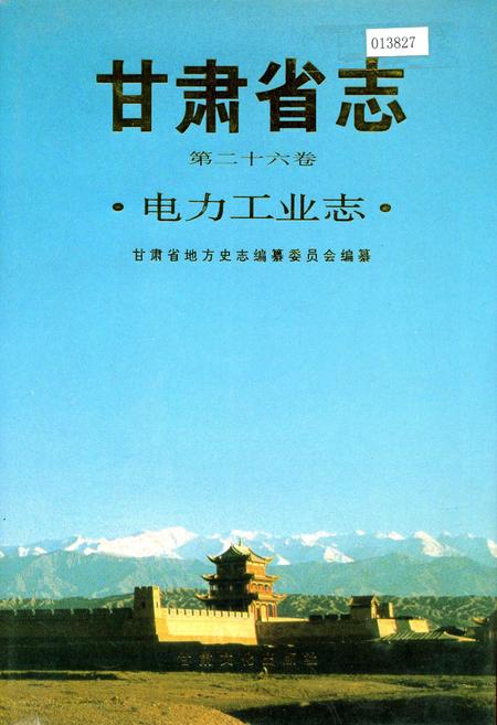 《甘肃省志 第二十六卷 电力工业志》.pdf电子版_甘肃省志插图