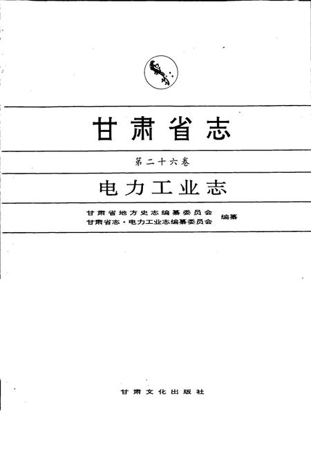 《甘肃省志 第二十六卷 电力工业志》.pdf电子版_甘肃省志插图1