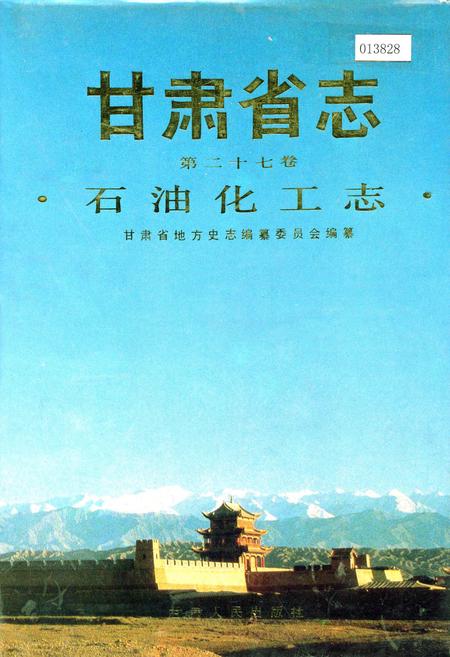 《甘肃省志 第二十七卷 石油化工志》.pdf电子版_甘肃省志插图