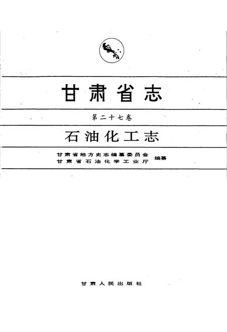 《甘肃省志 第二十七卷 石油化工志》.pdf电子版_甘肃省志插图1