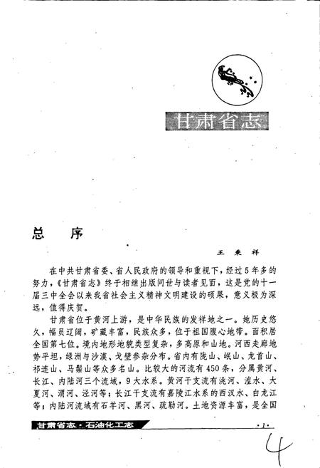 《甘肃省志 第二十七卷 石油化工志》.pdf电子版_甘肃省志插图4