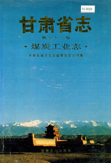 《甘肃省志 第三十一卷 煤炭工业志》.pdf电子版_甘肃省志插图