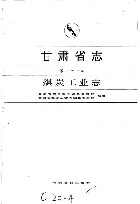 《甘肃省志 第三十一卷 煤炭工业志》.pdf电子版_甘肃省志插图1