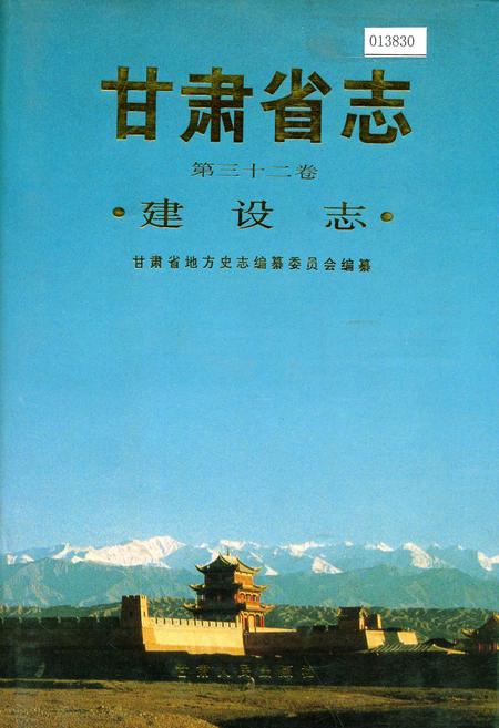 《甘肃省志 第三十二卷 建设志》.pdf电子版_甘肃省志插图