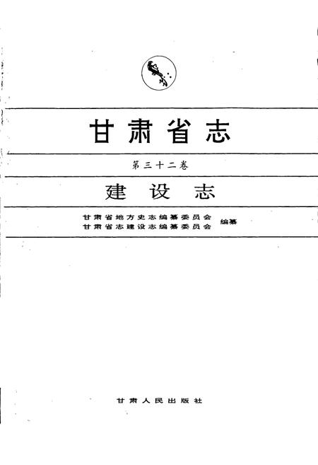 《甘肃省志 第三十二卷 建设志》.pdf电子版_甘肃省志插图1