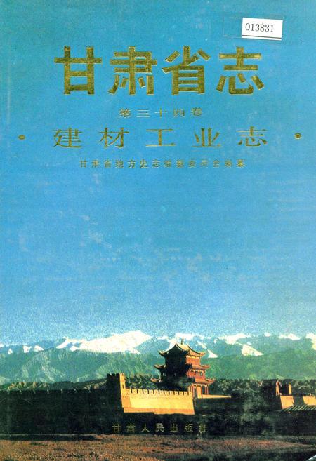 《甘肃省志 第三十四卷 建材工业志》.pdf电子版_甘肃省志插图
