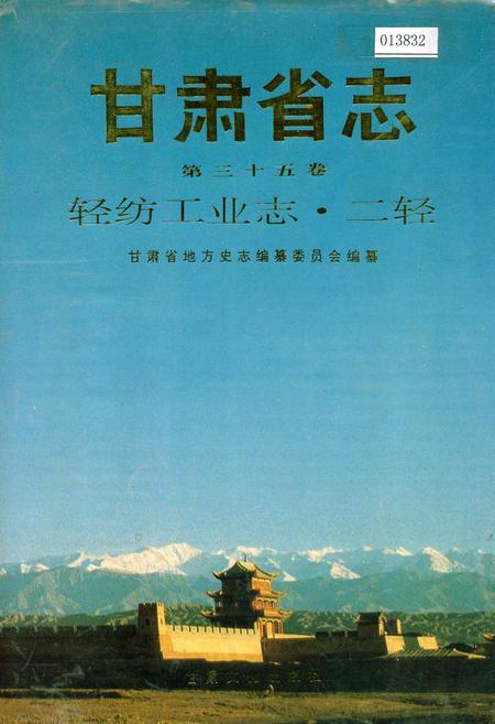《甘肃省志 第三十五卷 轻纺工业志 二轻》.pdf电子版_甘肃省志插图