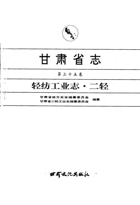 《甘肃省志 第三十五卷 轻纺工业志 二轻》.pdf电子版_甘肃省志插图1