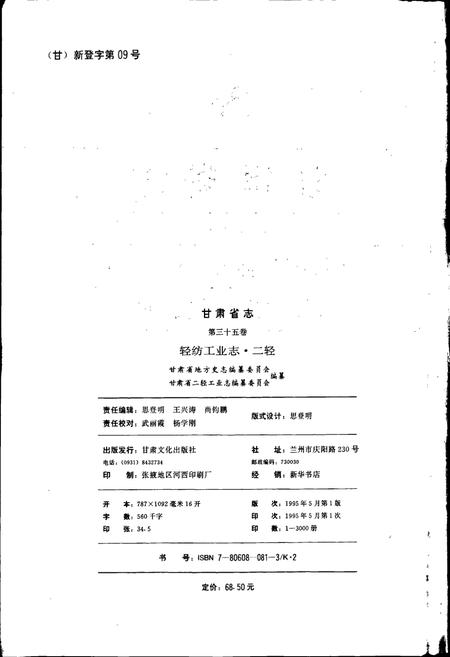 《甘肃省志 第三十五卷 轻纺工业志 二轻》.pdf电子版_甘肃省志插图2