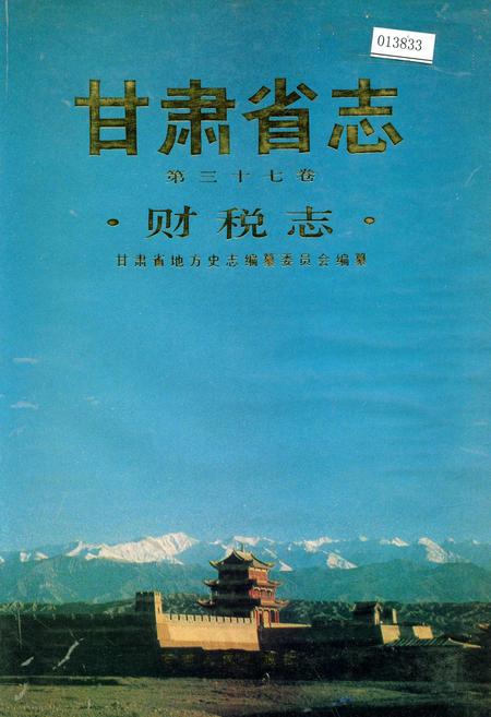 《甘肃省志 第三十七卷 财税志》.pdf电子版_甘肃省志插图