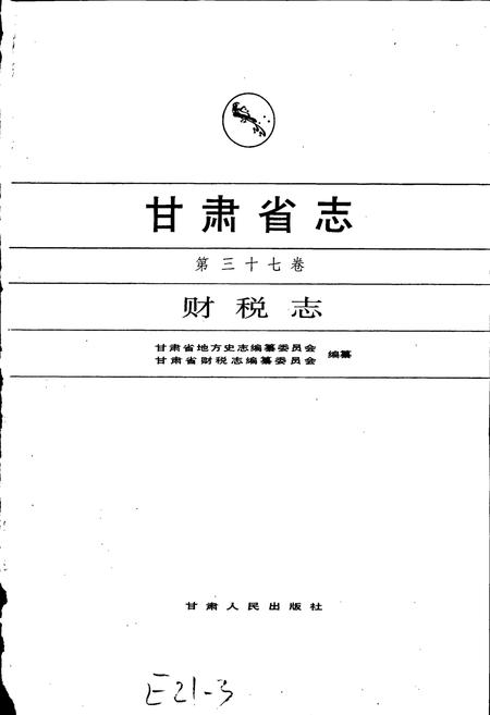《甘肃省志 第三十七卷 财税志》.pdf电子版_甘肃省志插图1
