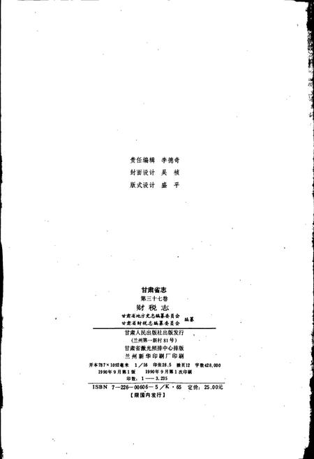 《甘肃省志 第三十七卷 财税志》.pdf电子版_甘肃省志插图2