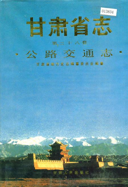 《甘肃省志 第三十八卷 公路交通志》.pdf电子版_甘肃省志插图