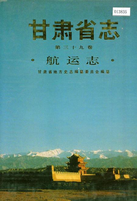 《甘肃省志 第三十九卷 航运志》.pdf电子版_甘肃省志插图