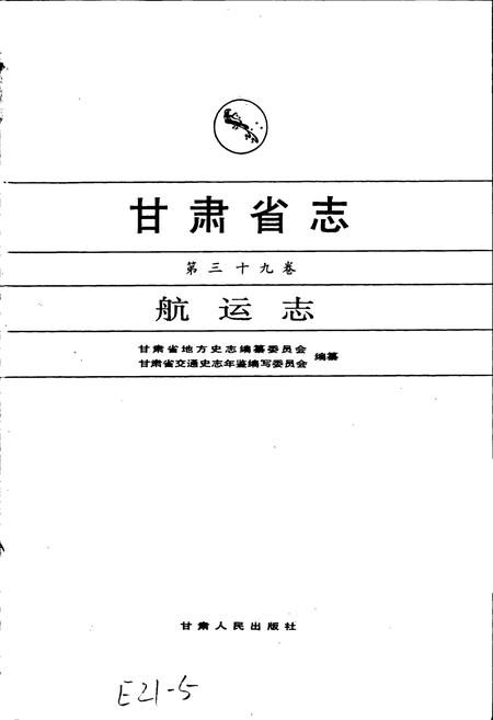 《甘肃省志 第三十九卷 航运志》.pdf电子版_甘肃省志插图1