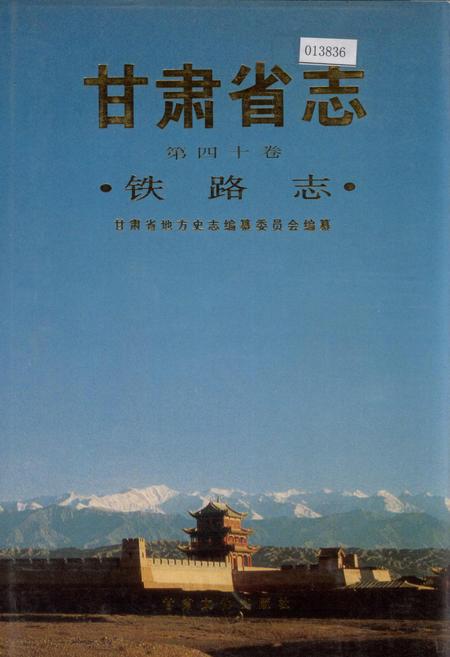《甘肃省志 第四十卷 铁路志》.pdf电子版_甘肃省志插图