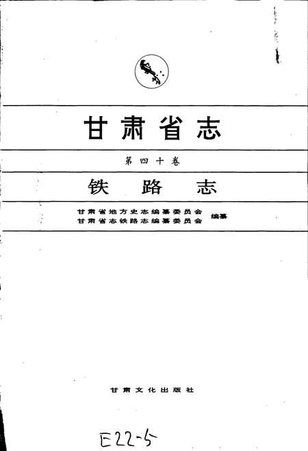 《甘肃省志 第四十卷 铁路志》.pdf电子版_甘肃省志插图1