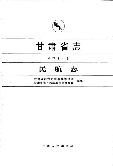 《甘肃省志 第四十一卷 民航志》.pdf电子版_甘肃省志插图1