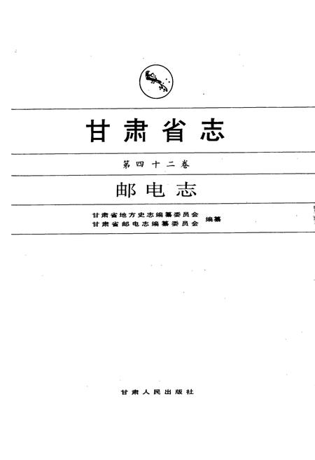 《甘肃省志 第四十二卷 邮电志》.pdf电子版_甘肃省志插图1