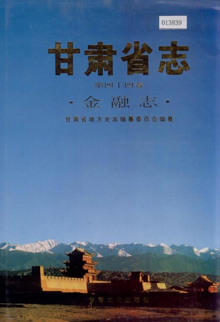 《甘肃省志 第四十四卷 金融志》.pdf电子版_甘肃省志插图